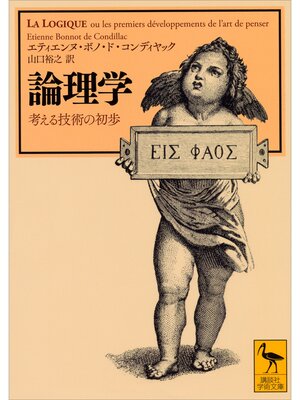 cover image of 論理学　考える技術の初歩